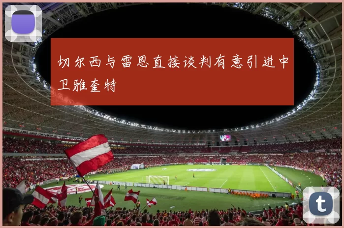 切尔西与雷恩直接谈判有意引进中卫雅奎特
