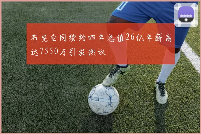 布克合同续约四年总值26亿年薪高达7550万引发热议
