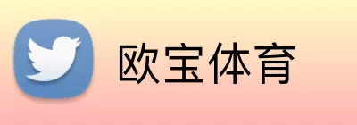 欧宝体育 logo