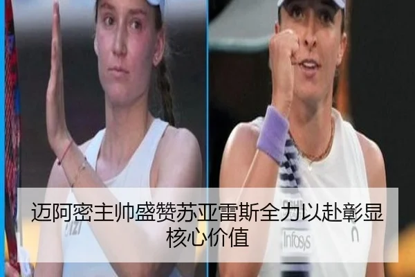 迈阿密主帅盛赞苏亚雷斯全力以赴彰显核心价值